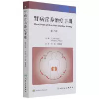 [醉染正版]肾病营养治疗手册 肾脏病学健康宣教手册病理学及治疗方法移植全书心脏病神经消化病学内分泌营养护理人民卫生出版社