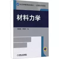 [M]材料力学-9787111357087