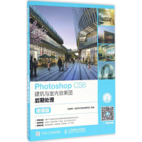 [M]Photoshop CS6建筑与室内效果图后期处理-9787115435910