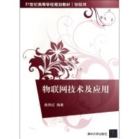 [M]物联网技术及应用(21世纪高等学校规划教材?物联网)-9787302275152