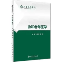 [M]协和老年医学-9787117227704