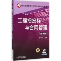 [M]工程招投标与合同管理-9787111486404
