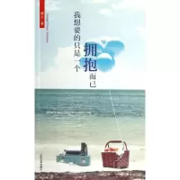 [M]我想要的只是一个拥抱而已-9787020089031