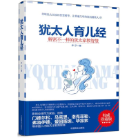 [M]犹太人育儿经-9787504481368