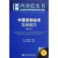[M]中国西部经济发展报告(2011)-9787509725290