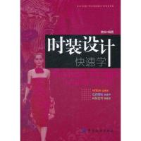 [M]时装设计快速学-9787506476614