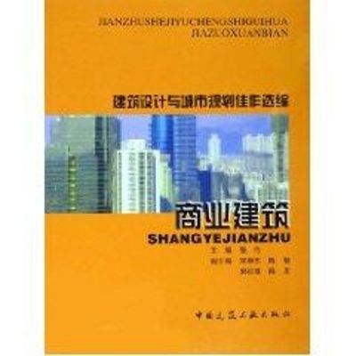 [M]建筑设计与城市规划佳作选编:商业建筑-9787112078806