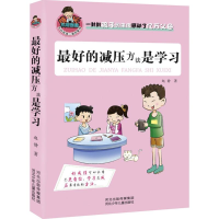 [M]最好的减压方法是学习-9787537675321