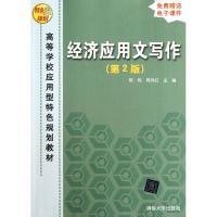 [M]经济应用文写作(第2版)-9787302280804