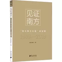 见证南方:“我与南方日报”的故事