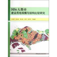 [M]国际大都市建设用地规模与结构比较研究-9787112115761