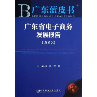 [M]广东省电子商务发展报告(2013)-9787509753569