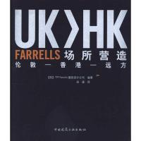 [M]UK>HK FARRELLS 场所营造 从伦敦-香港-远方-9787112121052