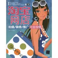 [M]淘宝网店拍摄/装修/推广完全攻略-9787302239901