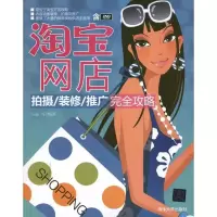 [M]淘宝网店拍摄/装修/推广完全攻略-9787302239901