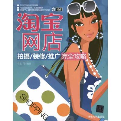 [M]淘宝网店拍摄/装修/推广完全攻略-9787302239901