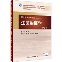 [M]法医物证学 第4版-9787117222365