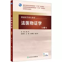 [M]法医物证学 第4版-9787117222365