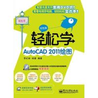 [M]轻松学AutoCAD 2011绘图(双色版)-9787121130779