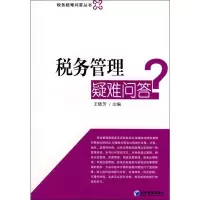 [M]税务管理疑难问答-9787509603178