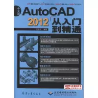 [M]中文版AutoCAD 2012从入门到精通-9787802486638