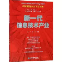 [M]新一代信息技术产业-9787533192259