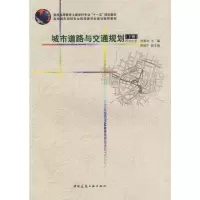 [M]城市道路与交通规划(下)-9787112075959