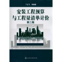 [M]安装工程预算与工程量清单计价(第2版)-9787122134592