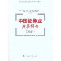 [M]中国证券业发展报告(2011)-9787509532164