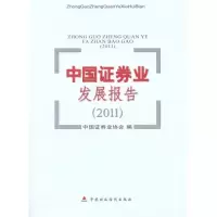 [M]中国证券业发展报告(2011)-9787509532164