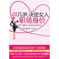 [M]20几岁,决定女人的职场身价-9787229018818