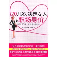 [M]20几岁,决定女人的职场身价-9787229018818