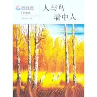 [M]人与鸟·墙中人-9787502839994