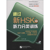 [M]通过新HSK 听力分类训练-9787561937204