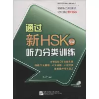 [M]通过新HSK 听力分类训练-9787561937204
