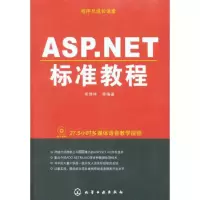 [M]ASP.NET标准教程-9787122098962
