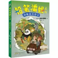 动物园历险记/铅笔潘妮系列