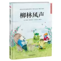 [N]柳林风声(精)/超好看的儿童文学名著绘本-9787571322427