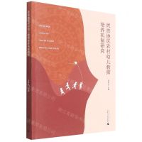 [N]民族地区农村幼儿教师培养机制研究-9787559834744