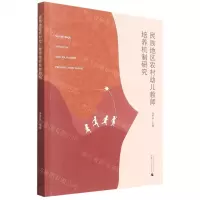 [N]民族地区农村幼儿教师培养机制研究-9787559834744