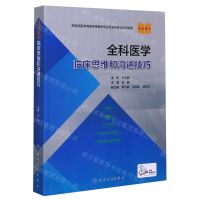 [N]全科医学临床思维和沟通技巧(供临床医学等医学类相关专业及全科医生培训使用)-9787117307833