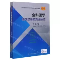 [N]全科医学临床思维和沟通技巧(供临床医学等医学类相关专业及全科医生培训使用)-9787117307833