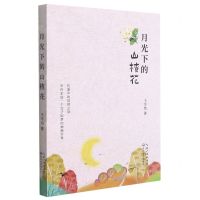 [N]月光下的山楂花-9787570220502