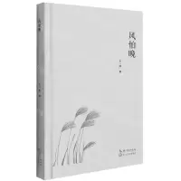 [N]风怕晚(精)-9787570221486