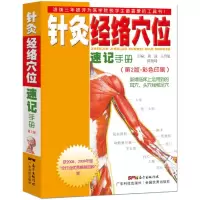 [M]针灸经络穴位速记手册(第2版)-9787535950840