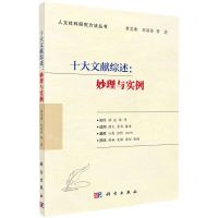 [N]十大文献综述--妙理与实例/人文社科研究方法丛书-9787030699077