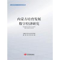 内蒙古培育发展数字经济研究/内蒙古自治区高质量发展系列研究丛书