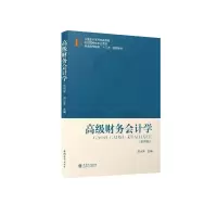高级财务会计学(第4版普通高等院校十三五规划教材)
