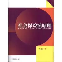 [M]社会保险法原理-9787510204463