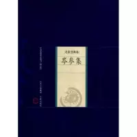 [M]岑参集-9787805989372